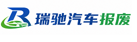 官渡区瑞驰｜汽车报废回收｜车辆正规销户上门拖车